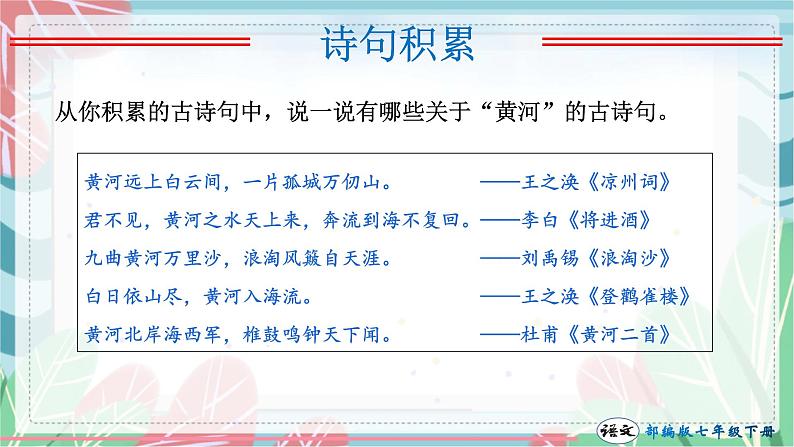 第05课 黄河颂（课件）-2022-2023学年七年级语文下册（部编版）第3页