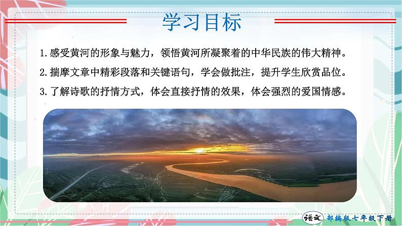 第05课 黄河颂（课件）-2022-2023学年七年级语文下册（部编版）第4页