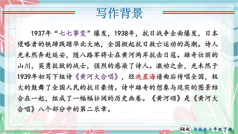 第05课 黄河颂（课件）-2022-2023学年七年级语文下册（部编版）第5页