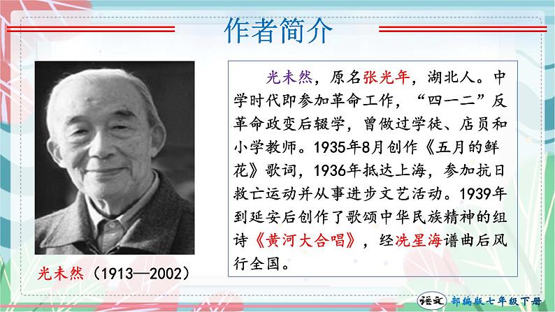 第05课 黄河颂（课件）-2022-2023学年七年级语文下册（部编版）第6页