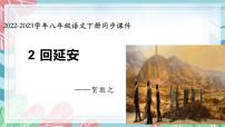 初中语文人教部编版八年级下册2 回延安教课内容ppt课件
