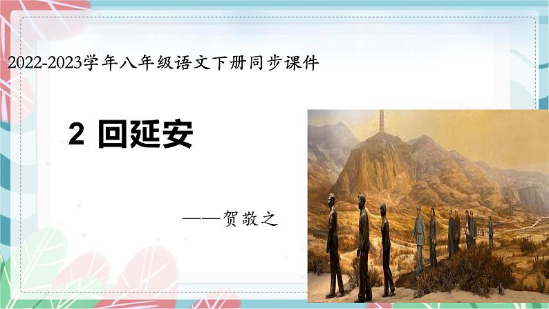02 回延安-2022-2023学年八年级语文下课件第1页