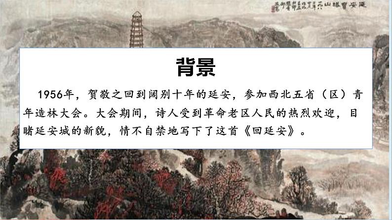 02 回延安-2022-2023学年八年级语文下课件第4页