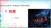 人教部编版八年级下册1 社戏说课ppt课件