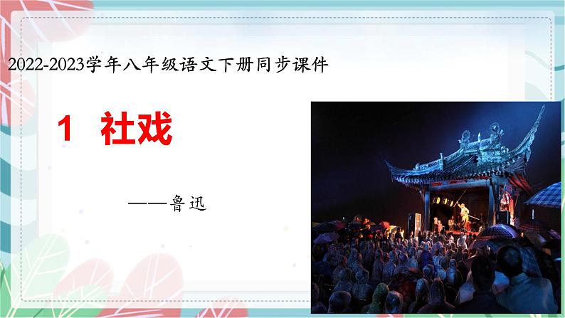 第1课 社戏-2022-2023学年八年级语文下课件第1页