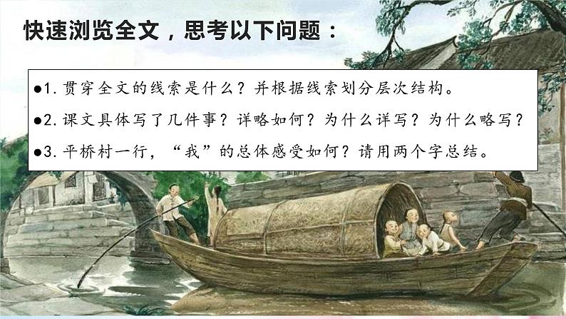 第1课 社戏-2022-2023学年八年级语文下课件第7页