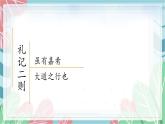 第22课《礼记二则》（课件）（部编版）