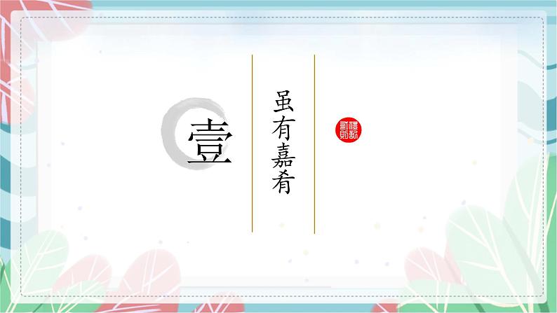 第22课《礼记二则》（课件）（部编版）04