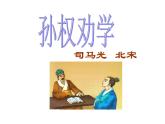 4-《孙权劝学》课件PPT
