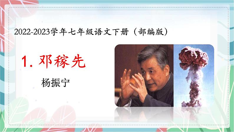 第1课《邓稼先》课件第1页