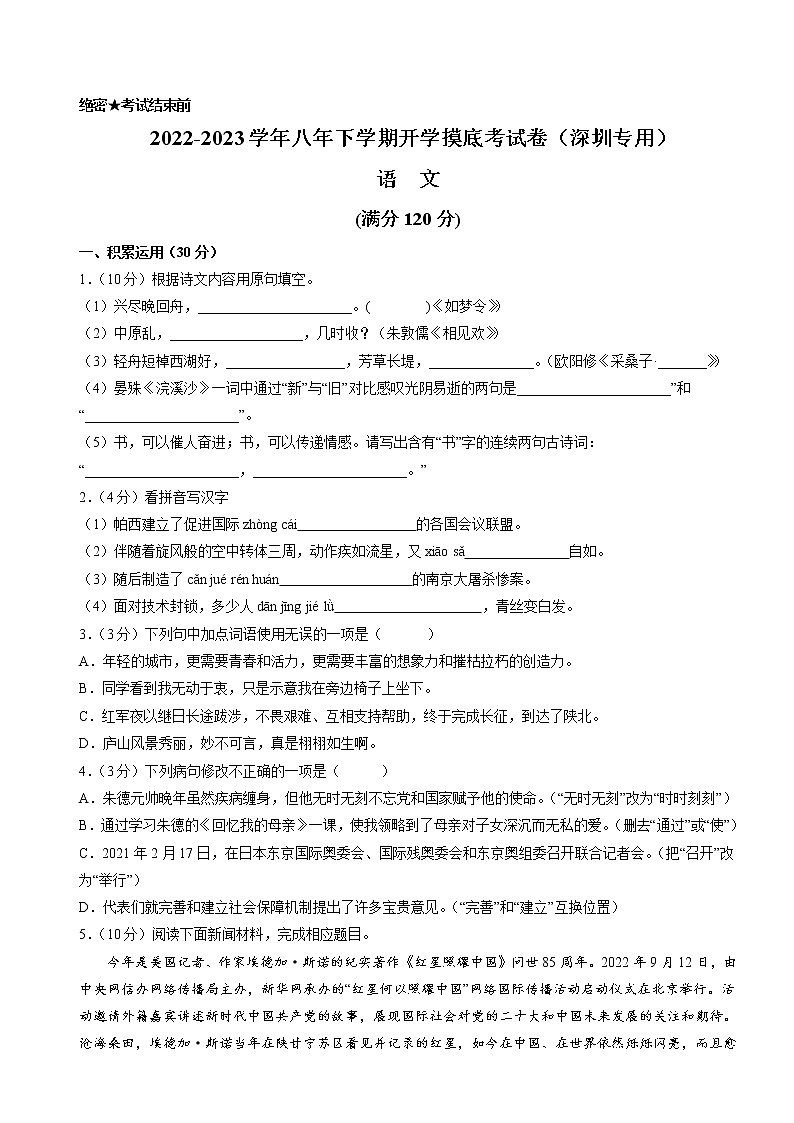 语文-2022-2023学年八年级语文下学期开学摸底考试卷（原卷+答案）人教部编版第1页