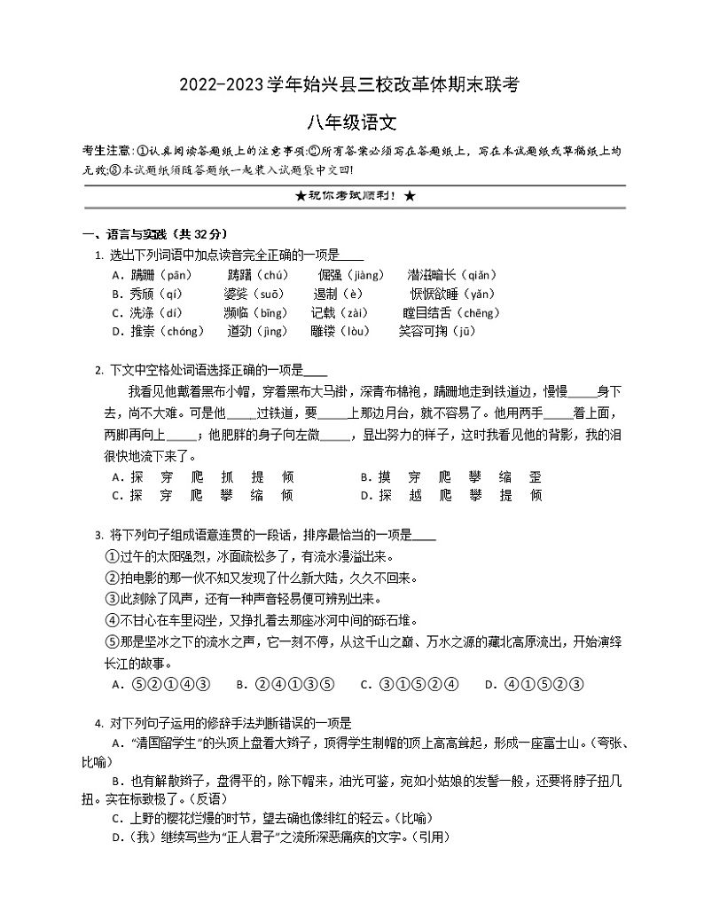 广东省韶关市始兴县三校改革体2022-2023学年八年级上学期期末联考语文试题(含答案)第1页