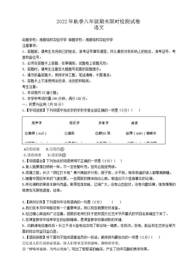 湖南省长沙市长郡教育集团2022-2023学年八年级上学期期末考试语文试卷(含答案)第1页
