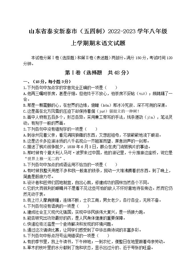 山东省泰安新泰市（五四制）2022-2023学年八年级上学期期末语文试题(含答案)第1页
