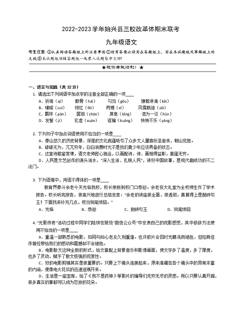 广东省韶关市始兴县三校改革体2022-2023学年九年级上学期期末联考语文试题(含答案)第1页
