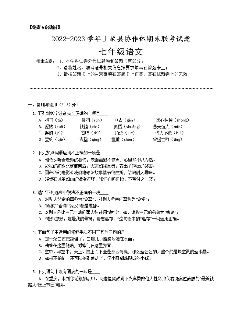 江西省萍乡市上栗县协作体2022-2023学年七年级上学期期末联考语文试题(含答案)01