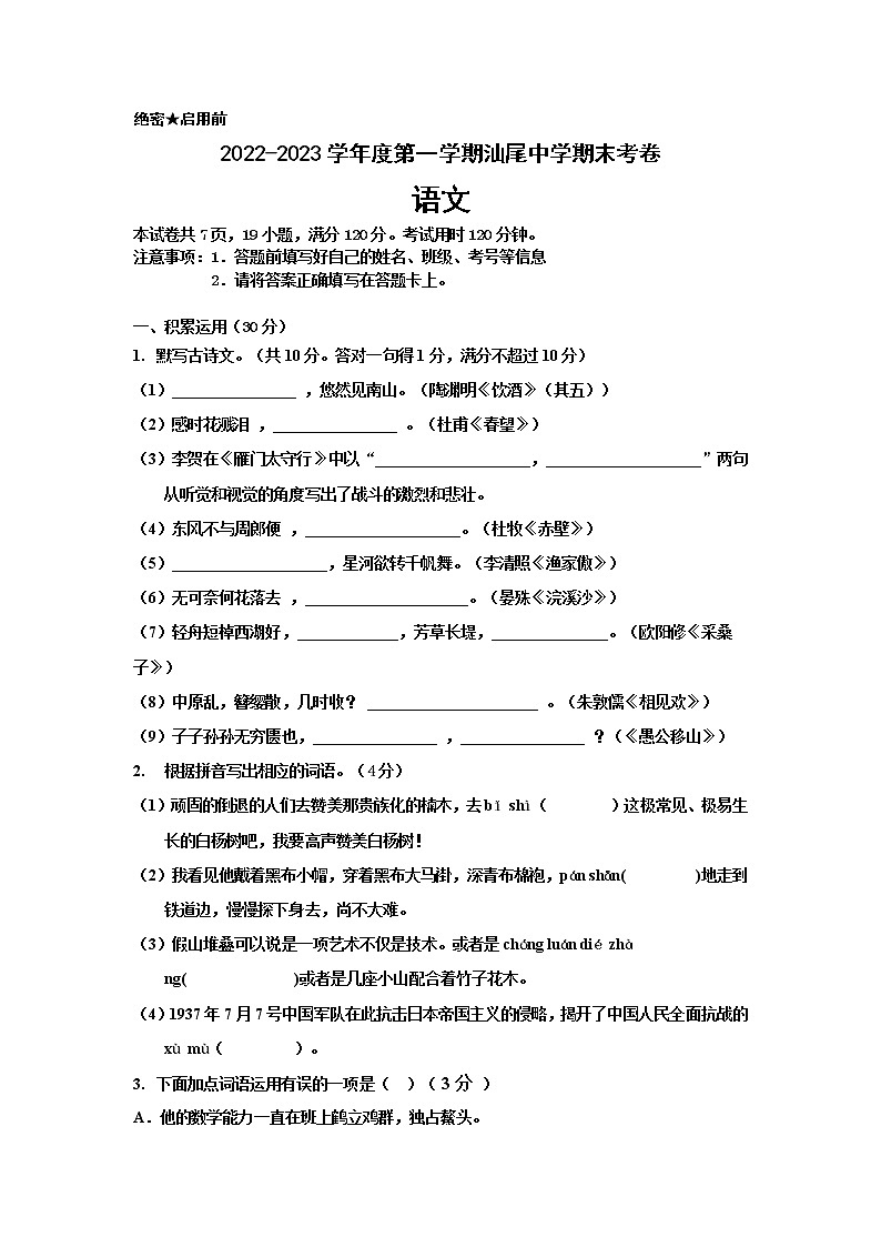 广东省汕尾市城区汕尾中学2022-2023学年八年级上学期期末考试语文试题(含答案)01
