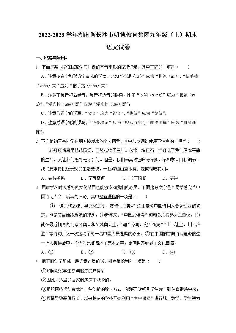 湖南省长沙市明德教育集团2022-2023学年九年级上学期期末考试语文试卷(含答案)第1页