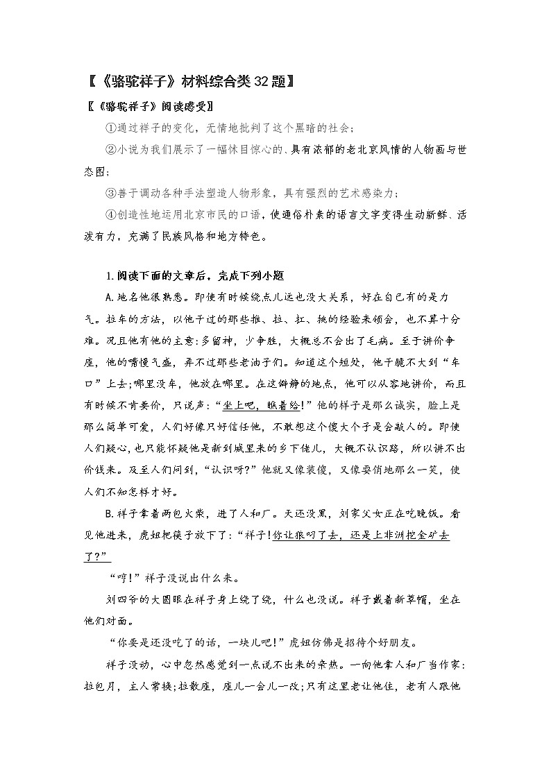 【同步练习】部编版初一语文下册 第三单元名著导读《骆驼祥子》材料综合练习01