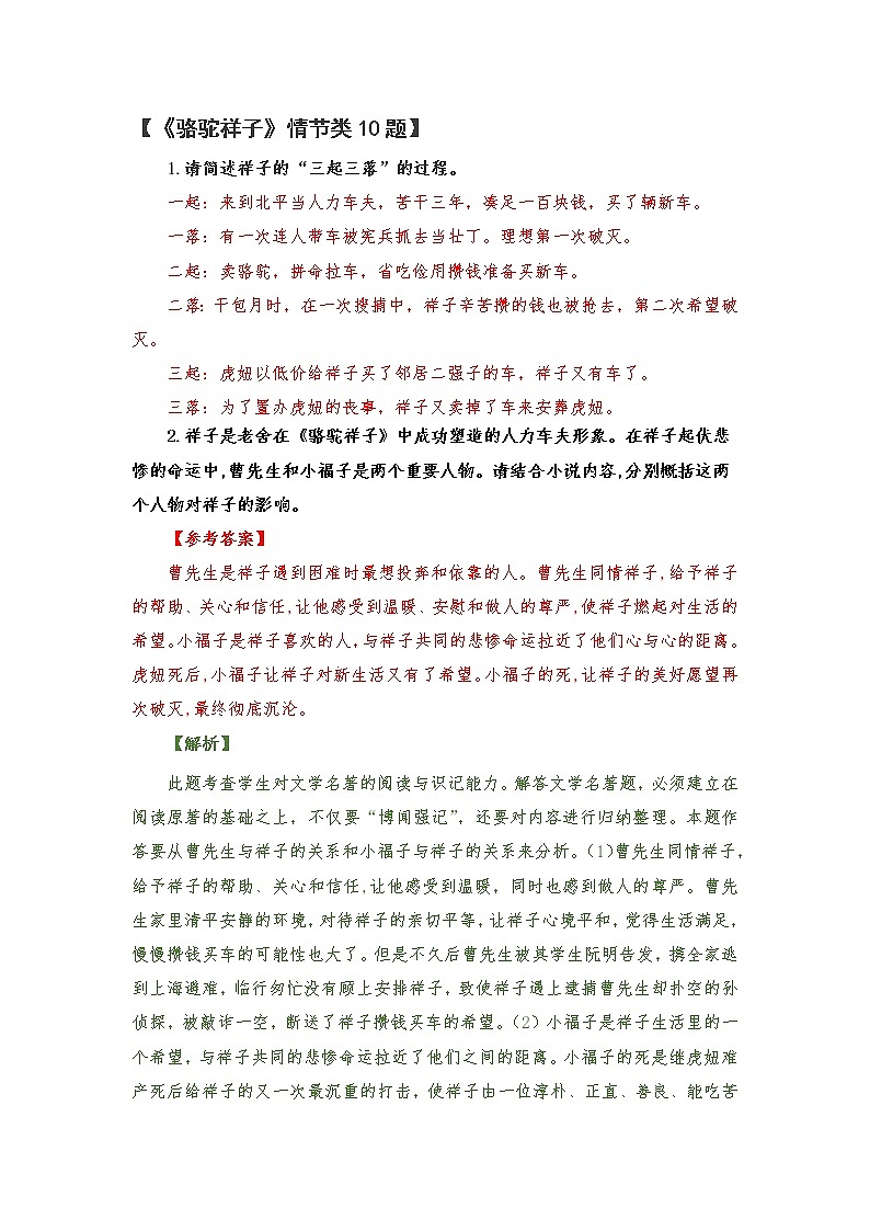 【同步练习】部编版初一语文下册 第三单元名著导读《骆驼祥子》情节类练习第1页