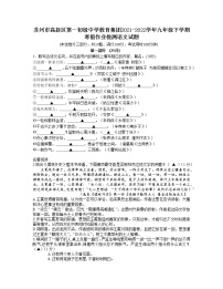 苏州市高新区第一初级中学教育集团2021-2022学年九年级下学期寒假作业检测语文试题（无答案）
