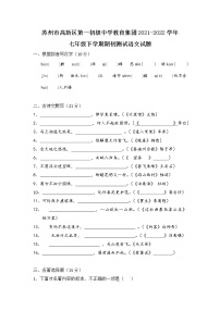 苏州市高新区第一初级中学教育集团2021-2022学年七年级下学期期初测试语文试题（含答案）