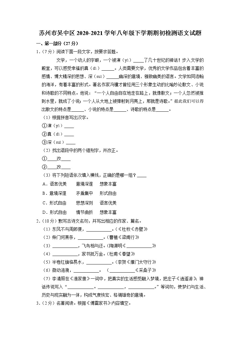 苏州市吴中区2020-2021学年八年级下学期期初检测语文试题（含解析）第1页
