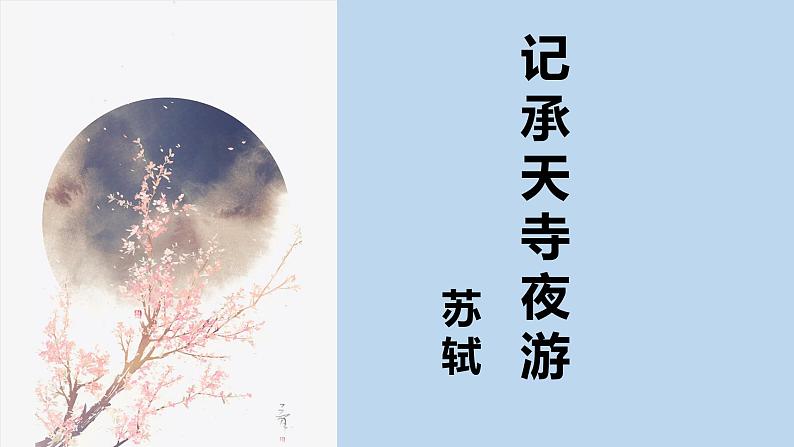 11.1《记承天寺夜游》 上课用课件PPT第1页