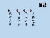 11.1《记承天寺夜游》 上课用课件PPT
