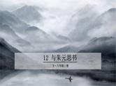 12 与朱元思书 上课用课件PPT