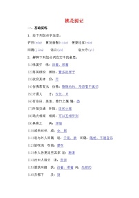 初中语文人教部编版八年级下册9 桃花源记同步练习题