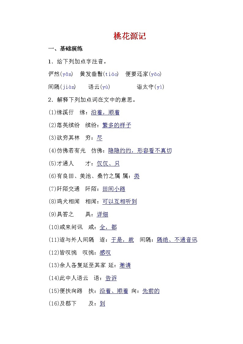 9桃花源记名校同步训练01