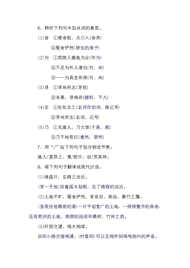 9桃花源记名校同步训练03