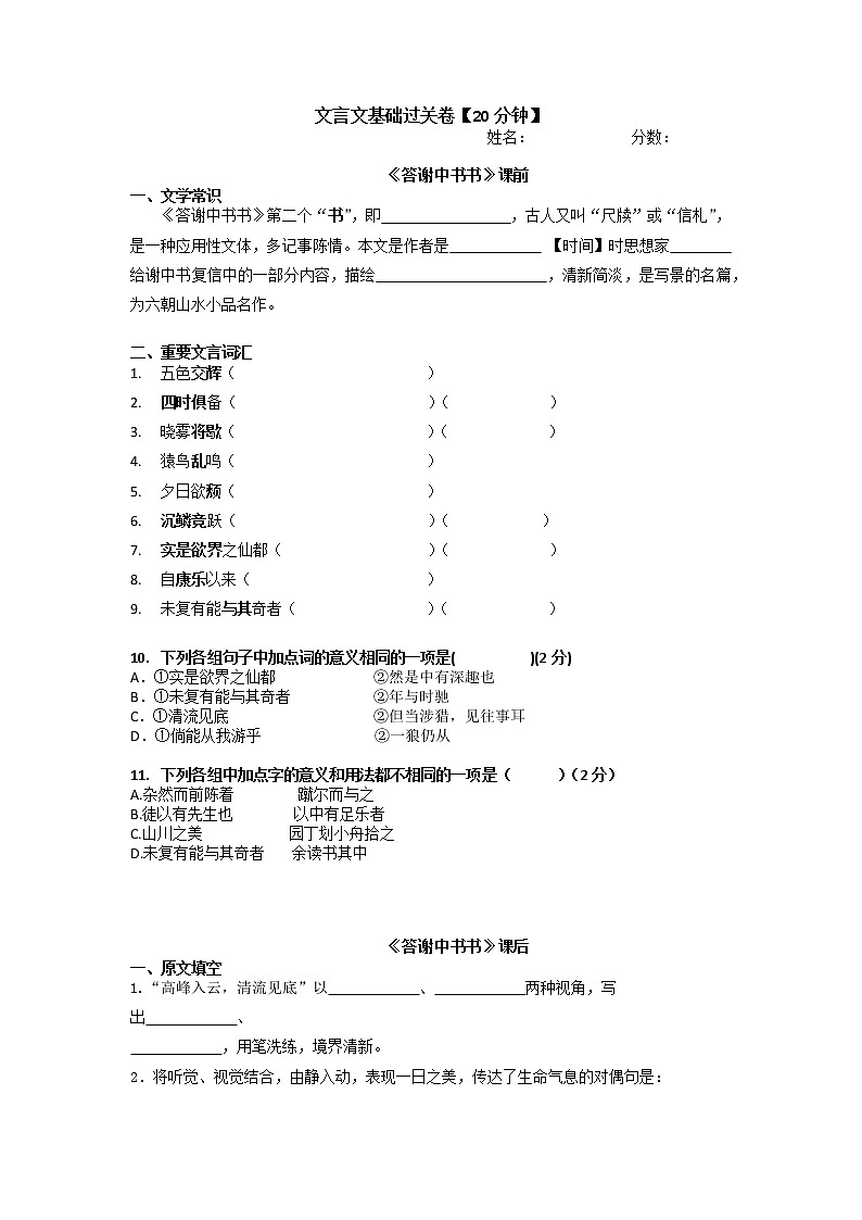 中考语文一轮专题复习：文言文基础过关卷《答谢中书书》第1页