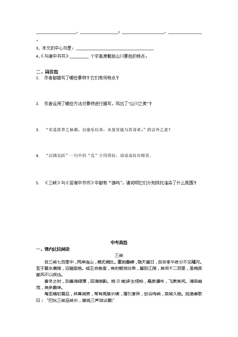 中考语文一轮专题复习：文言文基础过关卷《答谢中书书》第2页