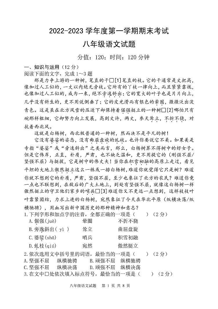 山东省日照高新区中学2022-2023学年八年级上学期期末语文试题01