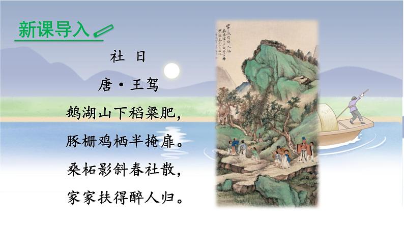 1 社戏-2022-2023学年部编版语文八年级下册精品课件第1页