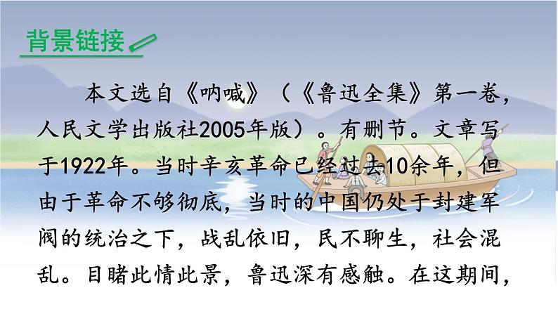1 社戏-2022-2023学年部编版语文八年级下册精品课件第5页