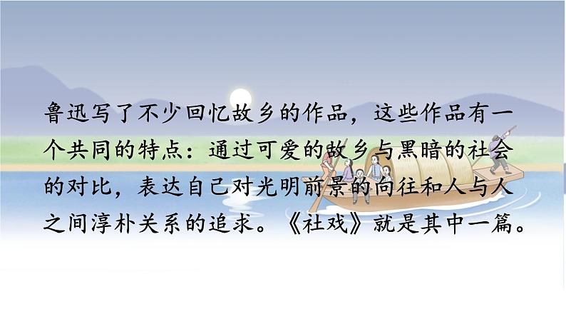 1 社戏-2022-2023学年部编版语文八年级下册精品课件第6页