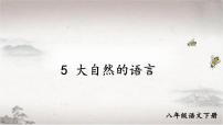 人教部编版八年级下册5 大自然的语言示范课ppt课件