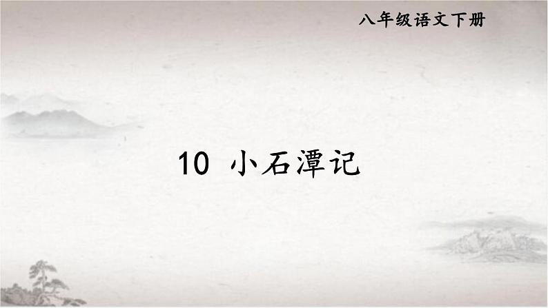 10 小石潭记-2022-2023学年部编版语文八年级下册精品课件第2页