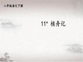 11 核舟记-2022-2023学年部编版语文八年级下册精品课件