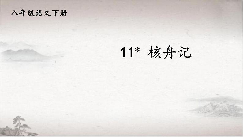 11 核舟记-2022-2023学年部编版语文八年级下册精品课件第3页