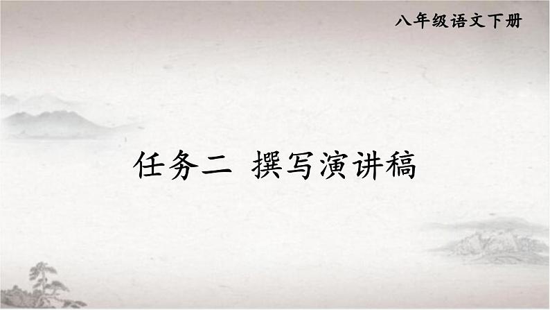 任务二 撰写演讲稿-2022-2023学年部编版语文八年级下册精品课件第1页
