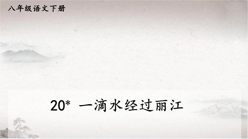 20 一滴水经过丽江-2022-2023学年部编版语文八年级下册精品课件第2页