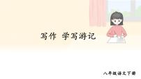 初中语文人教部编版八年级下册写作 学写游记课堂教学ppt课件