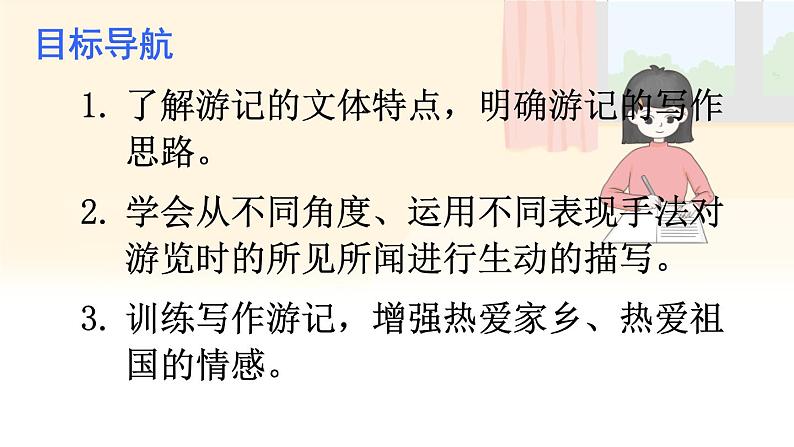 写作 学写游记-2022-2023学年部编版语文八年级下册精品课件02