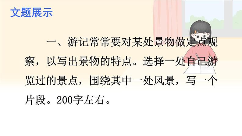 写作 学写游记-2022-2023学年部编版语文八年级下册精品课件03