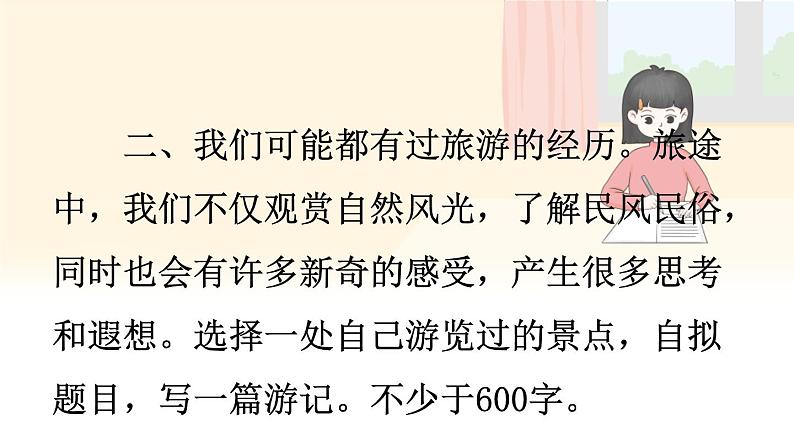 写作 学写游记-2022-2023学年部编版语文八年级下册精品课件04