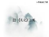22 《礼记》二则-2022-2023学年部编版语文八年级下册精品课件